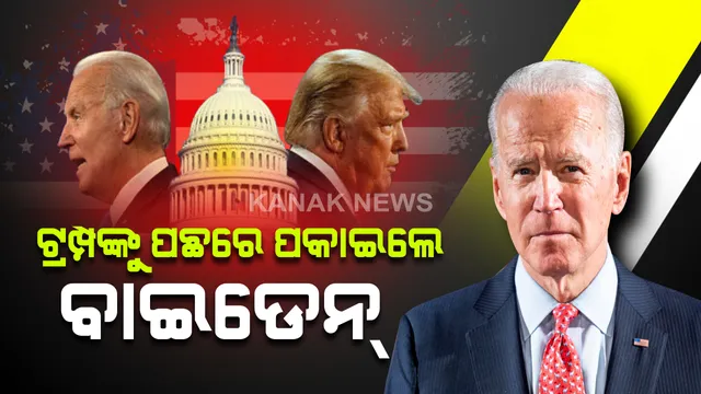 ଆମେରିକାରେ କିଏ ହେବ ରାଷ୍ଟ୍ରପତି: ଗଣତିରେ ଆଗରେ ବାଇଡେନ୍, ପଛରେ ଟ୍ରମ୍ପ; ବହୁମତ ପାଇଁ ଆବଶ୍ୟକ ୨୭୦ ଇଲେକ୍ଟରାଲ୍ କଲେଜ୍ ଭୋଟ୍