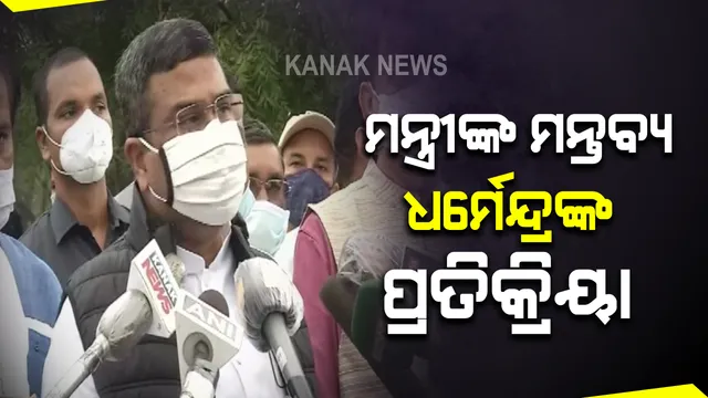 ନୟାଗଡ଼ ପରୀ ମୃତ୍ୟୁ ପ୍ରସଙ୍ଗରେ ମୁହଁ ଖୋଲିଲେ କେନ୍ଦ୍ରମନ୍ତ୍ରୀ ଧର୍ମେନ୍ଦ୍ର ପ୍ରଧାନ : ୪ମାସ ଧରି ଚାଲିଥିବା ତଦନ୍ତ ନେଇ ଉଠାଇଲେ ପ୍ରଶ୍ନ
