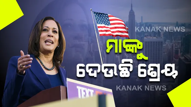 ପ୍ରଥମ କୃଷ୍ଣକାୟ ମହିଳା କମଳା ହାରିସ୍ ହେବେ ଉପରାଷ୍ଟ୍ରପତି ? ମାଙ୍କୁ ଦେଲେ ସବୁ ଶ୍ରେୟ: କହିଲେ, ମା କେବେ ବି ଭାବିନଥିଲେ ଏଭଳି ମୁହୂର୍ତ୍ତ ଆସିବ