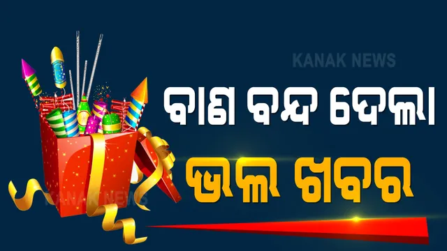 ଫୁଟିଲାନି ବାଣ, କମିଲା ପ୍ରଦୂଷଣ । ବାଣ ଫୁଟାଇବା ଉପରେ ଅଙ୍କୁଶ ଯୋଗୁଁ ଦୀପାବଳିରେ ହ୍ରାସ ପାଇଲା ପ୍ରଦୂଷଣ ।