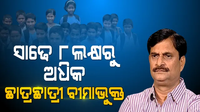 ରାଜ୍ୟରେ ୮ଲକ୍ଷ ୬୪ହଜାର ୪୯୯ ହାଇସ୍କୁଲ ଛାତ୍ରଛାତ୍ରୀ ବୀମାଭୁକ୍ତ : ଗୃହରେ ଲିଖିତ ଉତ୍ତର ରଖିଲେ ଗଣଶିକ୍ଷା ମନ୍ତ୍ରୀ