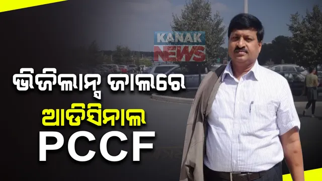 ଭିଜିଲାନ୍ସ ଜାଲରେ ଆଡିସିନାଲ ପିସିସିଏଫ ଅଭୟକାନ୍ତ ପାଠକ : ଓଡିଶା ସମେତ ମହାରାଷ୍ଟ୍ର ଓ ବିହାରରେ ଚଢ଼ାଉ