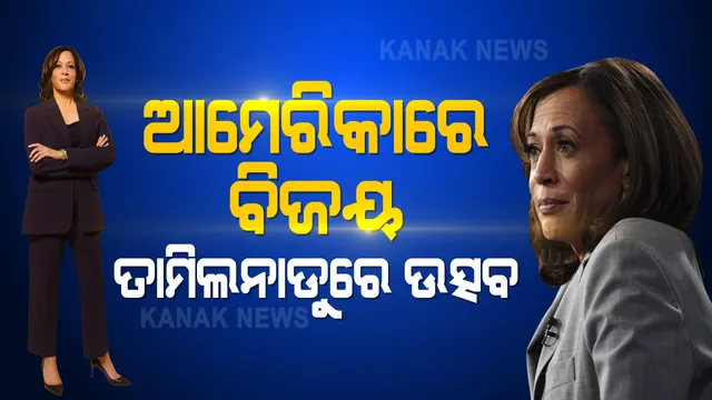 ବିଜୟ ପରେ ଆମେରିକାର ଭାବି ଉପରାଷ୍ଟ୍ରପତି କମଳା ହାରିସ ମାଙ୍କୁ ଦେଲେ ସଫଳତାର ସବୁ ଶ୍ରେୟ । ଏପଟେ ତାମିଲନାଡୁରେ ଖୁସିର ପରିବେଶ, ଦୀପାବଳି ପୂର୍ବରୁ ଫୁଟିଲା ବାଣ, ମନ୍ଦିରରେ ପୂଜାର୍ଚ୍ଚନା ।