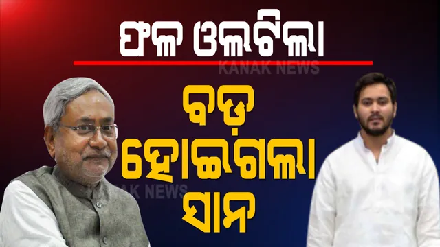 ବିହାର ରାଜନୀତି ଗଣିତକୁ ବିଗାଡି ଦେଲେ ଦୁଇ ନେତା । ବଡ଼ ଭାଇରୁ ସାନ ଭାଇ ବନିଲେ ନୀତିଶ, ଧୂଳିସାତ୍ ହେଲା ତେଜସ୍ୱୀଙ୍କ ମୁଖ୍ୟମନ୍ତ୍ରୀ ହେବାର ସ୍ୱପ୍ନ ।