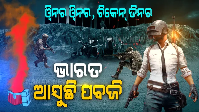 ନୂଆ ରୂପରେ ଭାରତକୁ ଫେରୁଛି ପବଜି । ପୁଣି ଫୁଟିବ ଗୁଳି, ମିଳିବ ଚିକେନ୍ ଡିନରର ମଜା । ଭାରତ ପାଇଁ ଖୁବଶୀଘ୍ର ସ୍ୱତନ୍ତ୍ର ଭାବେ ଆସିବ ପବଜି ।