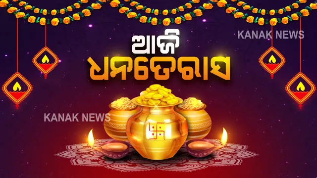 ଆଜିି ଧନତେରାସ...ପରମ୍ପରାକୁ ମାନି ସୁନା କିଣିବା ପାଇଁ ଲୋକଙ୍କ ମନରେ ଆଗ୍ରହ; ଭୁବନେଶ୍ୱର ସମେତ ରାଜ୍ୟର ବିଭିନ୍ନ ସ୍ଥାନରେ ଗହଣା ଦୋକାନରେ ଗହଳି