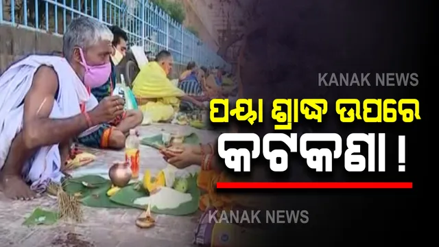 ପୁରୀ ସିଂହଦ୍ୱାର ସମ୍ମୁଖରେ କାଉଁରିଆ କାଠି ଜାଳିବା ଉପରେ କଟକଣା : କୋଭିଡ୍ ନିୟନ୍ତ୍ରଣକୁ ଦୃଷ୍ଟିରେ ରଖି ପ୍ରଶାସନର ନିଷ୍ପତ୍ତି 