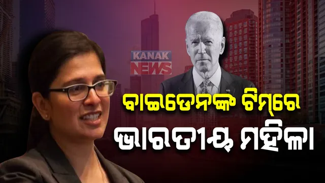 ବାଇଡେନଙ୍କ ଟିମ୍ ରେ ଚମକିଲେ ଭାରତୀୟ ମହିଳା । ରାଷ୍ଟ୍ରପତି ପତ୍ନୀଙ୍କ ନୀତି ପରାମର୍ଶଦାତା ଭାବେ ପାଇଲେ ନିଯୁକ୍ତି