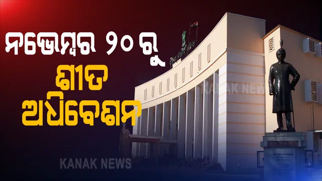 ୨୦ରୁ ଶୀତ ଅଧିବେଶନ । ନଭେମ୍ବର ୨୦ରୁ ଆରମ୍ଭ ହୋଇ ଡିସେମ୍ବର ୩୧ ଯାଏଁ ଚାଲିବ ଶୀତ ଅଧିବେଶନ । ଜାରି ହେଲା ବିଜ୍ଞପ୍ତି