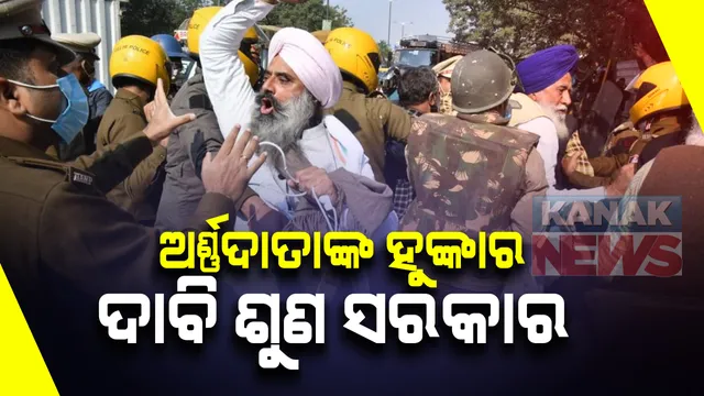 ଦିଲ୍ଲୀ ସୀମାରେ ରାତି କାଟିଲେ ହଜାର ହଜାର କୃଷକ । କଳା ଆଇନ ବାତିଲ ନହେବା ଯାଏଁ ଚାଲିବ ଆନ୍ଦୋଳନ । ଆନ୍ଦୋଳନ ବେଳେ ପ୍ରାଣ ହରାଇଲେ ଜଣେ ଚାଷୀ