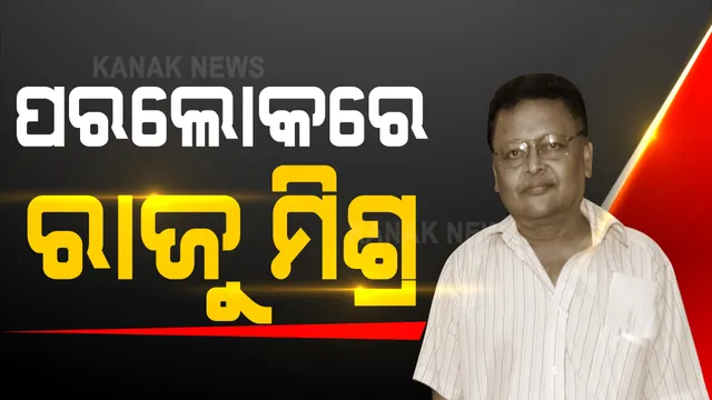 ପରଲୋକରେ ବିଶିଷ୍ଟ ଚଳଚ୍ଚିତ୍ର ନିର୍ଦ୍ଦେଶକ ରାଜୁ ମିଶ୍ର । ଜଟଣୀ ସ୍ଥିତ ଘରେ ବସିଥିବା ବେଳେ ହୃଦଘାତରେ ଟଳି ପଡ଼ିଲେ ରାଜୁ । ଚଳଚ୍ଚିତ୍ର ଜଗତରେ ଶୋକର ଛାୟା