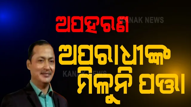 ରାଉରକେଲା କ୍ରସର ୟୁନିଟ୍ ମାଲିକ ଅପହରଣ ଘଟଣାକୁ ବିତିଲାଣି ୯୬ ଘଣ୍ଟା । ଏଯାଏ ଅପରାଧୀଙ୍କ ଟେର ପାଉନି ପୋଲିସ, ପରିବାରଲୋକଙ୍କ ପ୍ରଶ୍ନ କୁଆଡେ ଗଲେ ପ୍ରଦୀପ ?