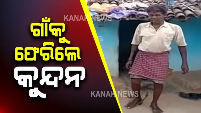 ଖାଲି ବିରଜୁ ନୁହଁନ୍ତି ପାକିସ୍ତାନ ଜେଲରେ ରହିଥିଲେ ଓଡ଼ିଶାର ଆଉ ଜଣେ ବ୍ୟକ୍ତି : ବନ୍ଦୀ ଜୀବନ ବିତାଇ ଗାଁକୁ ଫେରିଥିଲେ କୁନ୍ଦନ