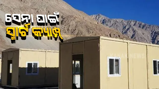 ପ୍ରତିକୂଳ ପରିବେଶରେ ପ୍ରତିରକ୍ଷାକୁ ମଜଭୁତ କରିବାକୁ ସେନାର ସ୍ୱତନ୍ତ୍ର ପ୍ରସ୍ତୁତି । ଯବାନଙ୍କ ପାଇଁ ନିର୍ମିତ ହେଲା ଅତ୍ୟାଧୁନିକ ଘର, ଶୀତ ନିୟନ୍ତ୍ରଣ କରିବା ସହ ରହିଛି ଅତ୍ୟାଧୁନିକ ବ୍ୟବସ୍ଥା ।