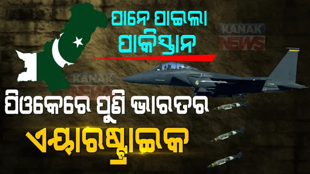 ପାନେ ପାଇଲା ପାକିସ୍ତାନ । ପିଓକେରେ ପୁଣି ଏୟାର ଷ୍ଟ୍ରାଇକ କଲା ଭାରତୀୟ ବାୟୁ ସେନା   