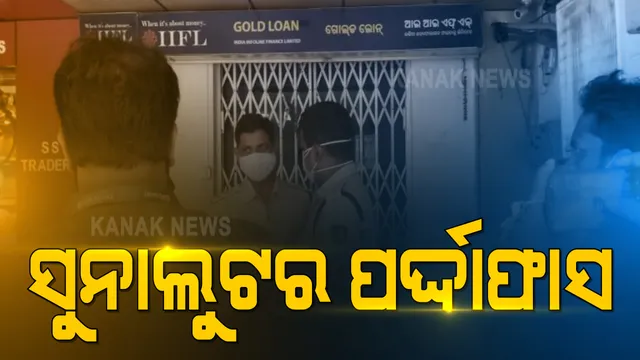 ବିଧାନସଭାରେ କଟକ ସୁନା ଲୁଟ ଘଟଣାର ଉତର ରଖିଲେ ଗୃହ ରାଷ୍ଟ୍ରମନ୍ତ୍ରୀ: କହିଲେ ଅଭିଯୁକ୍ତକୁ ଚିହ୍ନଟ କରାଯାଇ ରଖାଯାଇଛି ଅଟକ