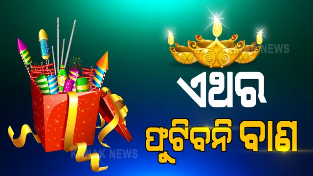 ଏଥର ବିନା ବାଣରେ ଦୀପାବଳି । ବାଣ ବିକ୍ରି ଓ ଫୁଟାଇବା ଉପରେ କଟକଣା ଲଗାଇଲେ ରାଜ୍ୟ ସରକାର । ନଭେମ୍ବର ୧୦ରୁ ୩୦ ଯାଏଁ କେଉଁଠି ବି ଫୁଟିବନି ବାଣ ।