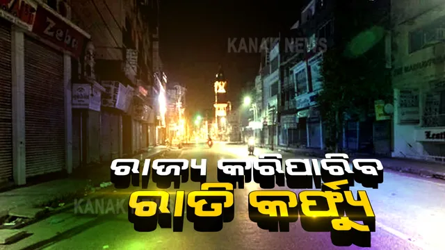 ଡିସେମ୍ବର ପାଇଁ ଗାଇଡଲାଇନ ଜାରି କଲେ କେନ୍ଦ୍ର ସରକାର । ନାଇଟ କର୍ଫ୍ୟୁ ଲଗାଇବା ପାଇଁ ରାଜ୍ୟ ସରକାରଙ୍କୁ କ୍ଷମତା, ହେଲେ କେନ୍ଦ୍ରର ଅନୁମତିରେ କରିପାରିବେ ଲକଡାଉନ 