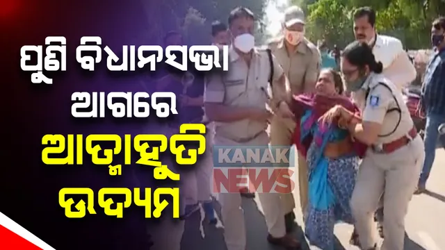 ବିଧାନସଭା ସମ୍ମୁଖରେ ୨ଜଣଙ୍କ ଆତ୍ମାହୁତି ଉଦ୍ୟମ : ନ୍ୟାୟ ଦାବିରେ ମାଆ, ପୁଅଙ୍କ ଦେହରେ କିରୋସିନ୍ ଢ଼ାଳି ଆତ୍ମାହୁତି ଉଦ୍ୟମ