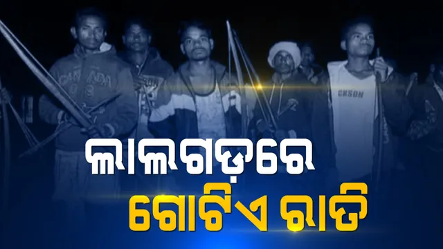 ଲାଲଗଡ଼ରେ ଗୋଟିଏ ରାତି । ଲାଲଗଡରେ ରାତି ବିତାଇଲା କନକ ନ୍ୟୁଜ୍ ଟିମ୍ । ରାତିରେ ଅସ୍ତ୍ରଶସ୍ତ୍ର ଧରି ଗାଁ ଜଗୁଛନ୍ତି ଗ୍ରାମବାସୀ ।