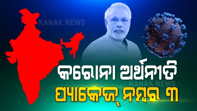 କରୋନା ମାଡ଼ରେ ପ୍ରଭାବିତ ହୋଇଥିବା ଦେଶର ଅର୍ଥନୀତିରେ ପୁଣି ସଂଜୀବନୀ ଦେଲେ ମୋଦୀ ସରକାର । ସେପଟେ ସତର୍କବାଣୀ ଶୁଣାଇଲା ରିଜର୍ଭବ୍ୟାଙ୍କ