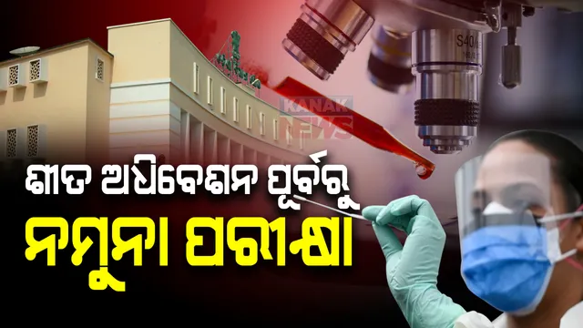 ଆସନ୍ତା ୨୦ ତାରିଖରୁ ବିଧାନସଭା ଶୀତ ଅଧିବେଶନ ଆରମ୍ଭ : ଅଧିବେଶନ ପୂର୍ବରୁ ବିଧାୟକଙ୍କର ହେବ କରୋନା ଟେଷ୍ଟ