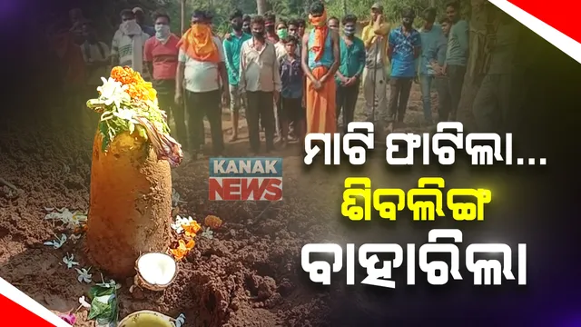 କାର୍ତ୍ତିକ ମାସରେ ବ୍ରହ୍ମପୁରରୁ ଆସିଲା ଅଲୌକିକ ଦୃଶ୍ୟ : ମାଟି ଖୋଳୁ ଖୋଳୁ ହଠାତ୍ ବାହାରିଲା ଶିବଲିଙ୍ଗ; ପୂର୍ବରୁ ଜଣେ ବ୍ୟକ୍ତିଙ୍କୁ ହୋଇଥିଲା ସ୍ୱପ୍ନାଦେଶ
