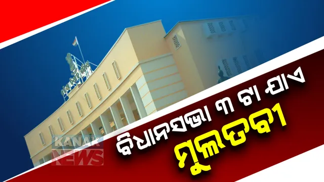 ଶୋକ ପ୍ରସ୍ତାବ ପରେ ବିଧାନସଭା ୩ ଟା ଯାଏ ମୁଲତବୀ । ଅପରାହ୍ନରେ ବସିବ ବୈଠକ । ଆଗତ ହୋଇପାରେ ୨୦୨୦-୨୧ ଆର୍ଥିକ ବର୍ଷର ଅତିରିକ୍ତ ବଜେଟ୍