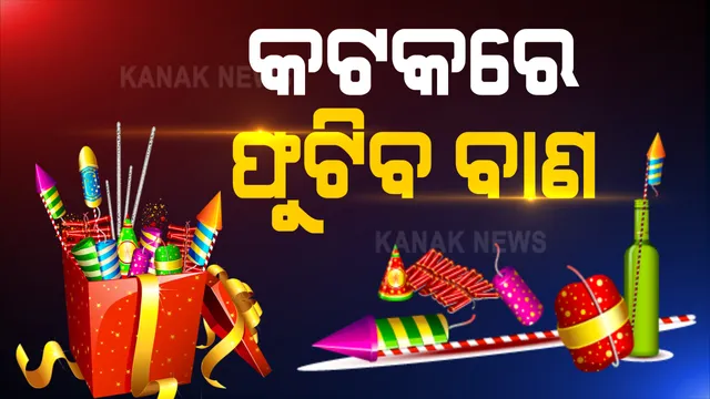 କଟକରେ ଦୀପାବଳିରେ ଫୁଟିବ ବାଣ, ଦୋକାନୀକୁ ମିଳିବ ଲାଇସନ୍ସ: କାଳୀପୂଜାରେ ହେବ ୪ ଫୁଟ ଉଚ୍ଚତାର ମୂର୍ତ୍ତି; ମୁତୟନ ହେବେ ୧୫ ପ୍ଲାଟୁନ୍ ଫୋର୍ସ,୫୦ ଅଫିସର: ଡିସିପି ଦେଲେ ସୂଚନା