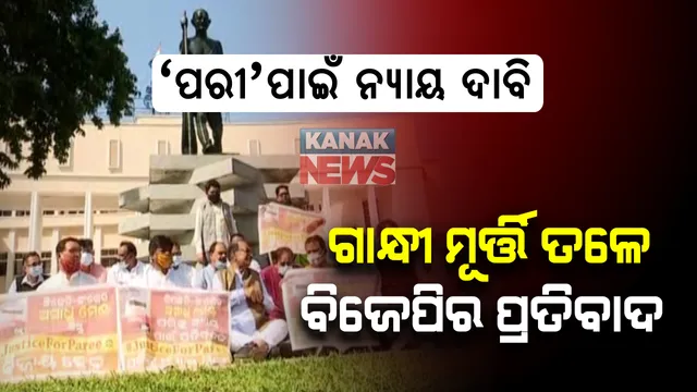 ବିଧାନସଭାରେ ଥମୁନି ‘ପରୀ’ ତାତି: ନ୍ୟାୟ ଦାବିରେ ବିଜେପି ସଦସ୍ୟଙ୍କ ହୋହାଲ୍ଲା; ମନ୍ତ୍ରୀଙ୍କ ବହିଷ୍କାର ଓ ସିବିଆଇ ତଦନ୍ତ ଦାବିରେ ଗାନ୍ଧି ମୂର୍ତ୍ତି ତଳେ ବିଜେପିର ଧାରଣା