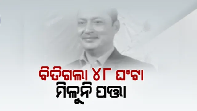 ୪୮ ଘଣ୍ଟା ବିତିଗଲା, ଅପହୃତ ରାଉରକେଲା କ୍ରସର ମାଲିକଙ୍କ ମିଳୁନି ପତ୍ତା । ଫୋନ କରି କୋଟିଏ ଟଙ୍କା ମାଗୁଛନ୍ତି ଅପହରଣକାରୀ