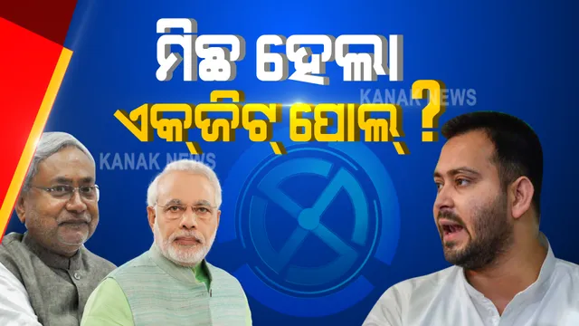 ମିଛ ହେଲା ଏକଜିଟ୍ ପୋଲ୍ ? ମୋଦି ମ୍ୟାଜିକ୍ ଆଗରେ ଫିକା ପଡିଗଲା କି ତେଜସ୍ୱୀଙ୍କ ତେଜ ? ଦେଖନ୍ତୁ ବିହାର ନିର୍ବାଚନର ଟିକନିଖ୍ ଖବର ।