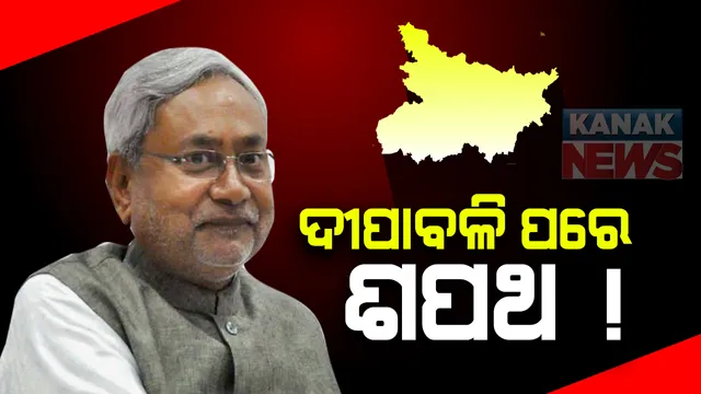 ଦୀପାବଳି ପରେ ବିହାର ମୁଖ୍ୟମନ୍ତ୍ରୀ ଭାବେ ଶପଥ ନେବେ ନୀତିଶ କୁମାର : ହେଲେ ସବୁ ଓଲଟାଇଦେଲା ନିର୍ବାଚନୀ ଫଳାଫଳ, ବଡଭାଇରୁ ନିତୀଶ ପାଲଟିଗଲେ ସାନଭାଇ