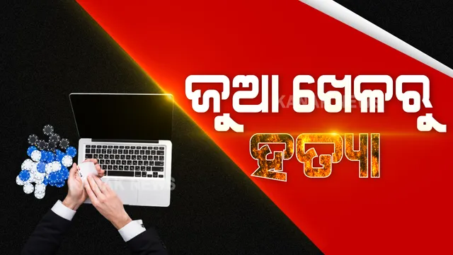ଅନଲାଇନ ଜୁଆ ଖେଳିବା ପଡିଲା ମହଙ୍ଗା । ଖେଳରେ ହାରିବା ପରେ ସାଙ୍ଗକୁ ହତ୍ୟା କଲା ସାଙ୍ଗ