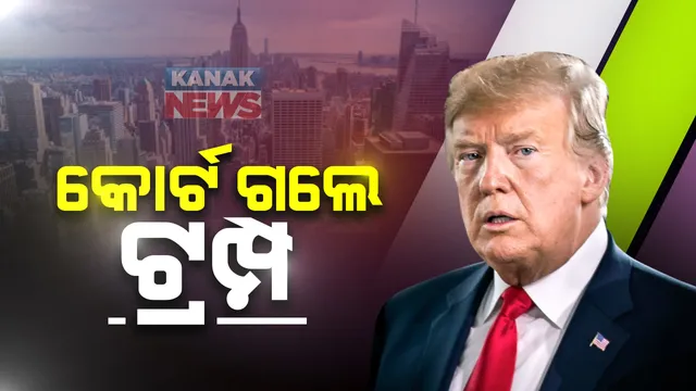 କୋର୍ଟରେ ପଂହଚିଲା ଆମେରିକା ନିର୍ବାଚନର ଲଢେଇ : କୋର୍ଟ ଗଲେ ଟ୍ରମ୍ପ, ପେନସିଲଭାନିଆ ଓ ମିସିଗନର ଗଣତି ରୋକିବାକୁ କଲେ ଦାବି