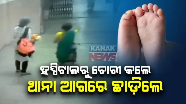 ୫ ଦିନ ପରେ ମିଳିଲା ହସ୍ପିଟାଲରୁ ଚୋରୀ ହୋଇଥିବା ଶିଶୁ : ହସ୍ପିଟାଲରୁ ଦିନକର ଶିଶୁକୁ ଚୋରୀ କରିଥିଲେ ୨ ମହିଳା