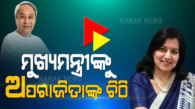 ମୁଖ୍ୟମନ୍ତ୍ରୀ ନବୀନ ପଟ୍ଟନାୟକଙ୍କୁ ଚିଠି ଲେଖିଲେ ସାଂସଦ ଅପରାଜିତା ଷଡ଼ଙ୍ଗୀ : ଧଉଳିର ସାମଗ୍ରିକ ବିକାଶ ପାଇଁ ଲେଖିଲେ ଚିଠି; ଧଉଳି ଶାନ୍ତିସ୍ତୁପର ରକ୍ଷଣାବେକ୍ଷଣ ପାଇଁ କଲେ ଅନୁରୋଧ