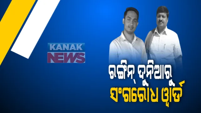 ସରିଲା ପାଠକ ବାପ ପୁଅଙ୍କ ରଙ୍ଗିନ ଦୁନିଆର ସୁଖ : ସଂଗରୋଧ ୱାର୍ଡ଼ରେ ବିତିଲା ପ୍ରଥମ ରାତି