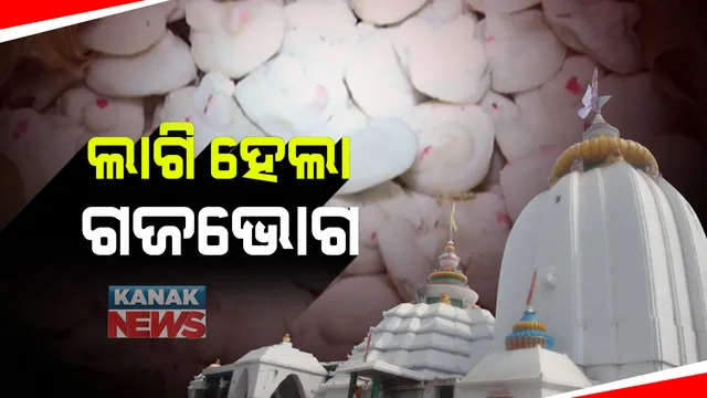 ବାବା ଧବଳେଶ୍ୱର ପୀଠରେ ଲାଗି ହେଲା ଗଜଭୋଗ: ନୀତିକାନ୍ତି ପରେ ରାତି ୩ଟାରେ ଲାଗି ହେଲା ଗଜଭୋଗ; ୧୪୪ଧାରା ଲାଗୁ କରାଯାଇଥିବାରୁ ଗଜଭୋଗ ବିତରଣ ବନ୍ଦ