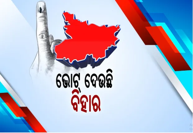ବିହାର ବିଧାନସଭା ନିର୍ବାଚନର ଶେଷ ଦିନ: ଦିନ ୧ଟା ସୁଦ୍ଧା ୩୮.୮୨% ମତଦାନ; ନୀତିଶ କୁମାର ନା ନୂଆ ବିହାର କାହାକୁ ବାଛିବେ ଜନତା, ଆଜି ସଂଧ୍ୟା ସୁଧା ମିଳିବ ସଂକେତ