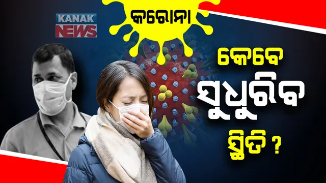 କେବେ ଭଲ ହେବ କରୋନା : ପ୍ରତିକ୍ରିୟା ରଖିଲେ ବିଶେଷଜ୍ଞ ; ସ୍ପଷ୍ଟ ଭାବେ କହିହେବନି କେବେ ସୁଧୁରିବ ସ୍ଥିତି