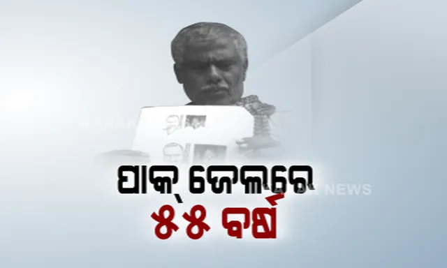 ସୁନ୍ଦରଗଡ଼ର ବିରଜୁ କୁଲୁ ଫେରିବା ପରେ ସାମ୍ନାକୁ ଆସିଲା ଭଦ୍ରକର ଆନନ୍ଦ ପତ୍ରୀଙ୍କ କାହାଣୀ । ୫୫ ବର୍ଷ ହେଲା ପାକିସ୍ତାନର ଜେଲରେ ବନ୍ଦୀ ଜୀବନ କାଟୁଛନ୍ତି