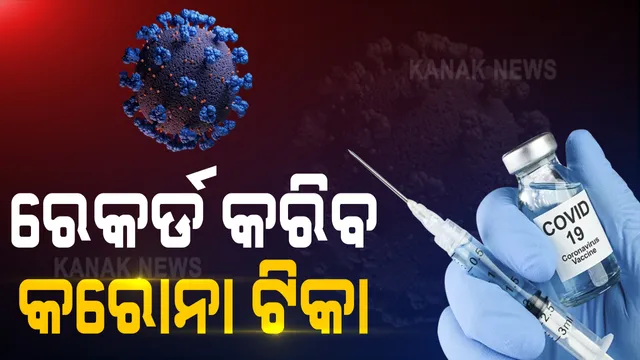 ଆଧୁନିକ ଚିକିତ୍ସା ବିଜ୍ଞାନର ବଡ଼ ଉପଲବ୍ଧି । ଚିକିତ୍ସା ଇତିହାସରେ ନୂଆ ଅଧ୍ୟାୟ ଯୋଡିବାକୁ ଯାଉଛି କରୋନା ଟିକା । ବର୍ଷକ ଭିତରେ ପ୍ରସ୍ତୁତିର ଶେଷ ପର୍ଯ୍ୟାୟରେ ପହଁଚିଛି ଭ୍ୟାକ୍ସିନ୍ 
