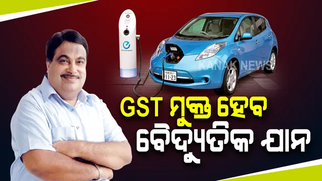 ଗ୍ରାହକଙ୍କ ପାଇଁ ଖୁସି ଖବର । ବୈଦ୍ୟୁତିକ ଯାନ ଉପରେ ଛାଡ ହେବ ଜିଏସ୍‌ଟି । ୩୦ ପ୍ରତିଶତ ଯାଏ ମୂଲ୍ୟ ହ୍ରାସ ସମ୍ଭାବନା