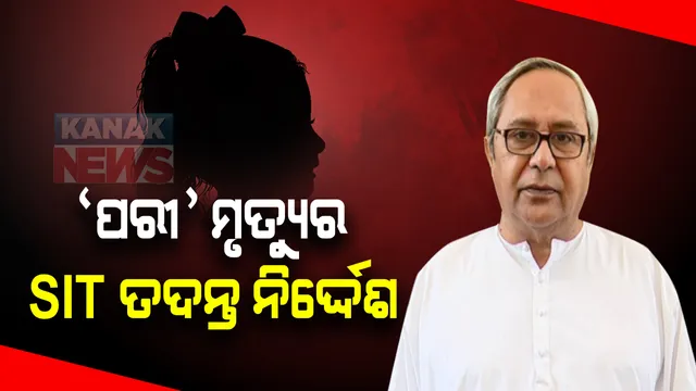 'ପରୀ' ମୃତ୍ୟୁ ମାମଲାର ଏସଆଇଟି ତଦନ୍ତ ନିର୍ଦ୍ଦେଶ: ଏସଆଇଟି ତଦନ୍ତ ନିର୍ଦ୍ଦେଶ ଦେଲେ ମୁଖ୍ୟମନ୍ତ୍ରୀ ନବୀନ ପଟ୍ଟନାୟକ; ଗୃହ କାର୍ଯ୍ୟରେ ସହଯୋଗ କରିବାକୁ ବିରୋଧୀଙ୍କୁ କଲେ ନିବେଦନ