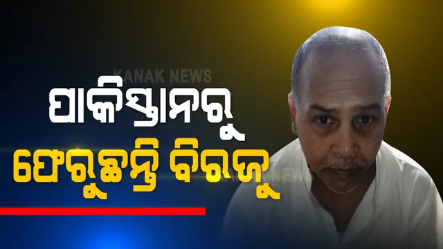 ପାକିସ୍ତାନର ଲାହୋର ଜେଲରେ ରହି ୨୫ ବର୍ଷ ପରେ ସୁନ୍ଦରଗଡ଼ ଫେରୁଛନ୍ତି ବିରଜୁ । ଆଣିବା ପାଇଁ ଅମୃତସରରେ ପହଞ୍ଚିଲା ପ୍ରଶାସନିକ ଟିମ୍