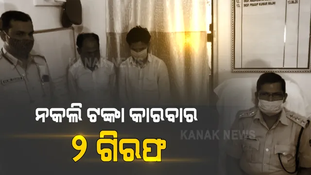 ନକଲି ଟଙ୍କା କାରବାରର ପର୍ଦ୍ଦାଫାଶ : ୨ ଗିରଫ; ୩ଟି ଗାଡ଼ି ନମ୍ବର ପ୍ଲେଟ ଓ ମୋବାଇଲ ଜବତ