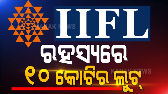 କଟକର ସୁନା ଋଣ ସଂସ୍ଥାରେ ରହସ୍ୟମୟ ଲୁଟ । ବନ୍ଧୁକ ଦେଖାଇ ୧୦ ମିନିଟରେ ଲୁଟିନେଲେ ୧୦ କୋଟିରୁ ଅଧିକ ଟଙ୍କା, ୨୦ ମିନିଟ ପୂର୍ବରୁ ଖୋଲିଥିଲା ଶାଖା