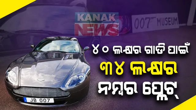 ଆଶିକ୍ ପଟେଲ ପ୍ରଥମେ ୪୦ ଲକ୍ଷ ଟଙ୍କାର ଫର୍ଚ୍ୟୁନ ଗାଡି କିଣିଥିଲେ । ଏହାପରେ ତାଙ୍କର ଲକ୍କି ନମ୍ବର ୦୦୭ ପାଇଁ ଖଚ୍ଚ କରିଦେଲେ ୩୪ ଲକ୍ଷ ଟଙ୍କା