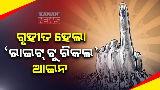 ହରିୟାଣା ସରକାର ଆଣିଲେ ‘ରାଇଟ୍ ଟୁ ରିକଲ’ ଆଇନ । ପ୍ରଥମେ ସରପଞ୍ଚଙ୍କ ଉପରେ ଏହା ଲାଗୁ କରାଯିବ । ସରପଞ୍ଚଙ୍କ ବିରୋଧରେ ୩୩ ପ୍ରତିଶତ ଭୋଟର ଦସ୍ତଖତ କରି ବିଡିଓଙ୍କୁ ଦେଲେ ଗାଦିଚ୍ୟୁତ ହେବେ ସରପଞ୍ଚ